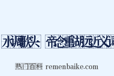 水调歌头·帝念重湖远近义词是什么意思的图片